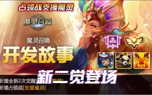 下载视频: 【魔灵召唤】新二觉哈勒普即将登场！ | 占领战 符文制作 战斗训练所等即将迎来改动