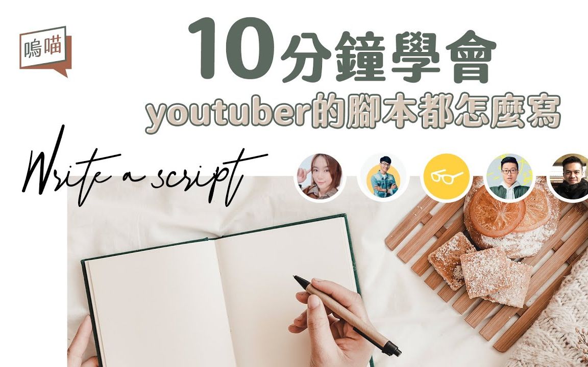 10分钟学会youtuber的脚本怎么写,开始自媒体之路的第一步|NeKo呜喵说书哔哩哔哩bilibili