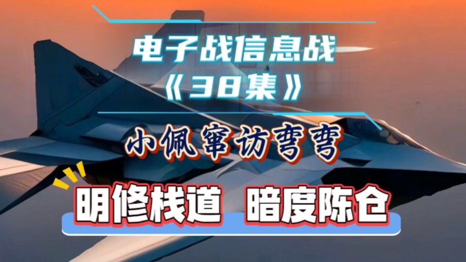 电子战评书系列《38集》大漂亮也玩起了兵法哔哩哔哩bilibili