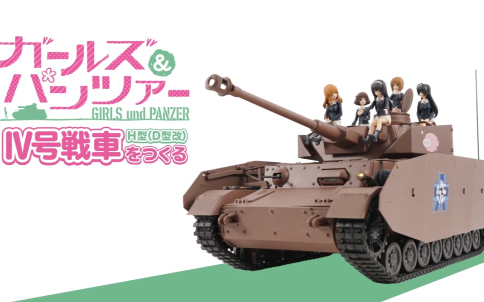 【少女与战车】四号坦克h型 可动模型宣传cm