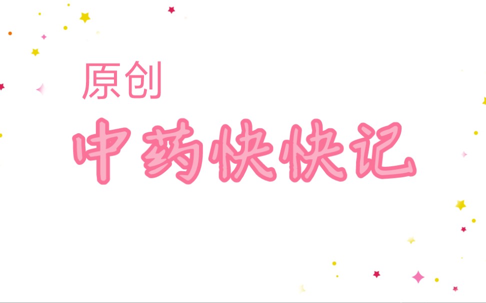 【中医】原创中药快快记(持更)哔哩哔哩bilibili