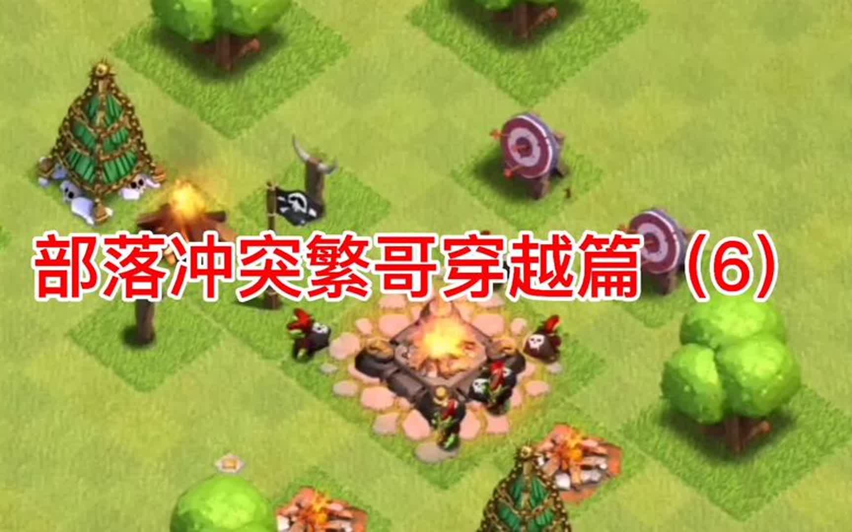 部落冲突 ,部落冲突coc哔哩哔哩bilibili