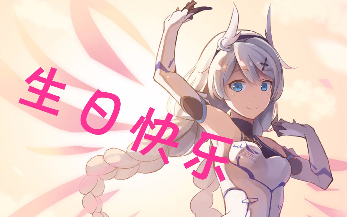 [崩坏3]琪亚娜生日快乐~_哔哩哔哩 (゜-゜)つロ 干杯~-bilibili
