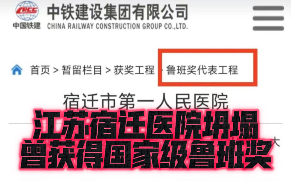 江苏宿迁市第一人民医院发生建筑坍塌事件,有网友扒出此医院曾获得国家级鲁班奖哔哩哔哩bilibili