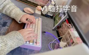 Video herunterladen: 打字音 | 浅听一下v1轴，确实好闷！