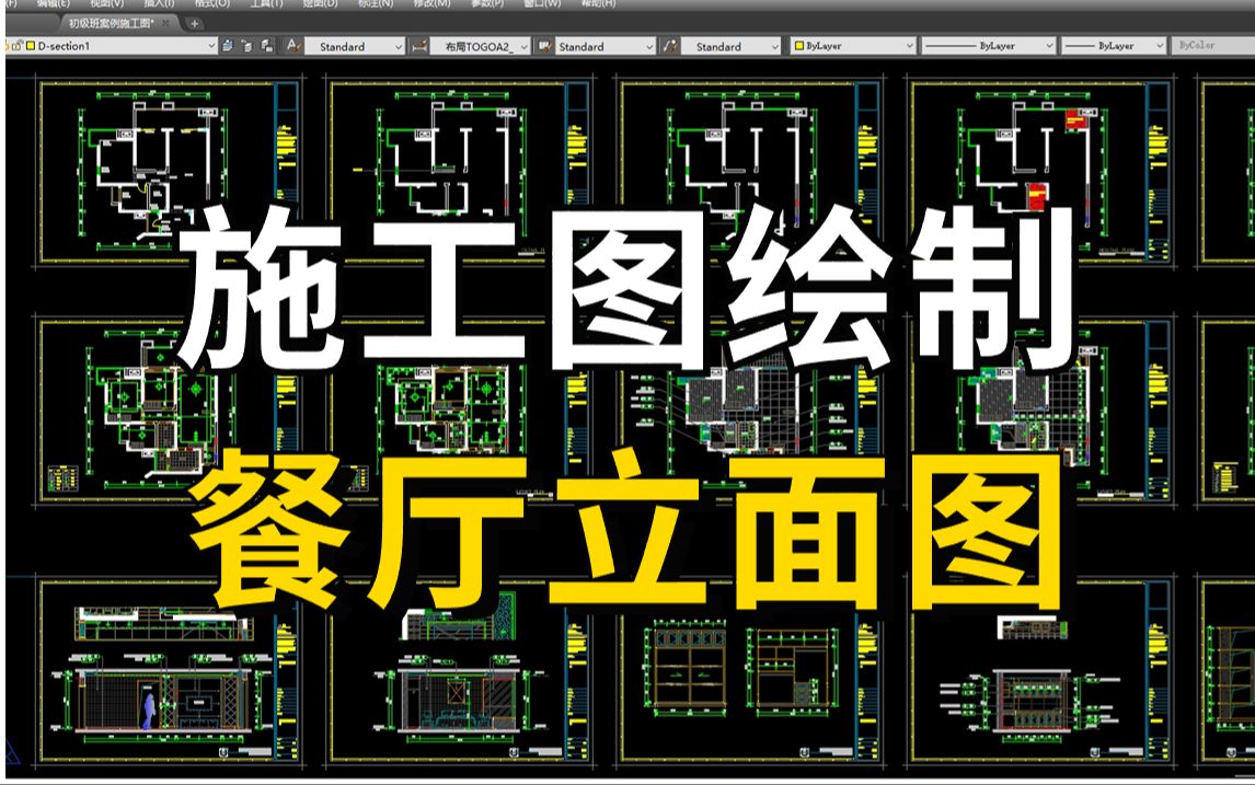 【施工图】餐厅立面图施工图绘制教程(附带CAD施工图模板),室内设计助理必学,加字幕!哔哩哔哩bilibili