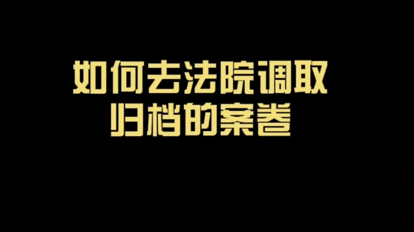 如何去法院调取归档的案卷材料哔哩哔哩bilibili