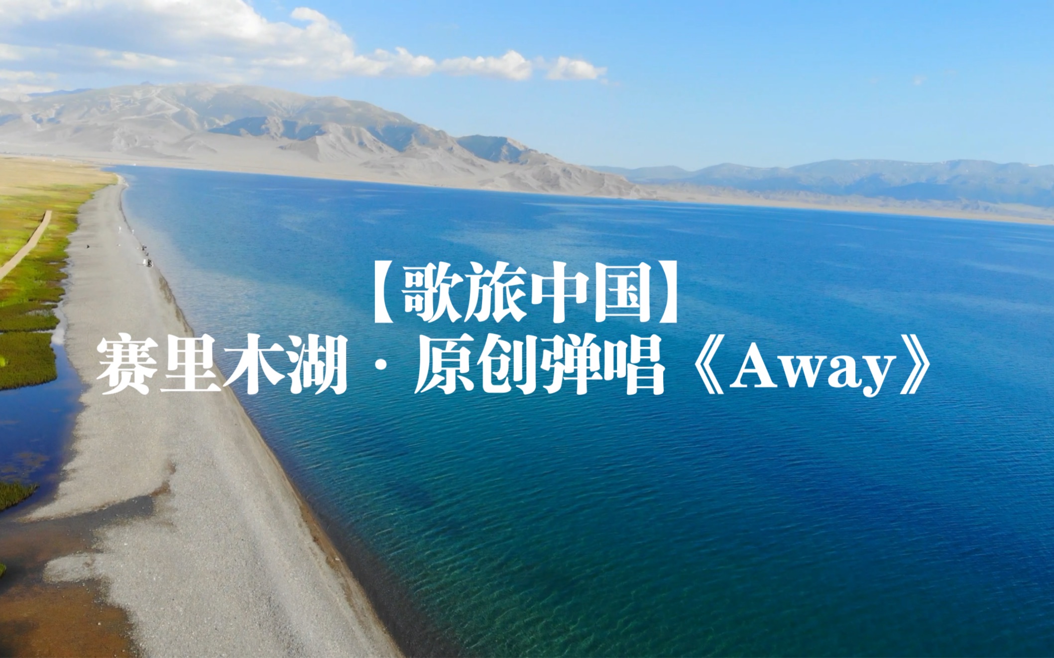 [图]【歌旅中国】赛里木湖·原创弹唱《Away》