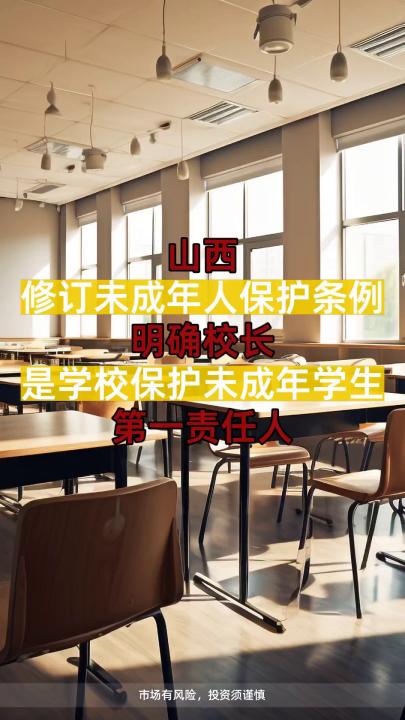 山西修订未成年人保护条例 明确校长是学校保护未成年学生第一责任人哔哩哔哩bilibili