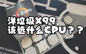 Descargar video: 《不捡垃圾》X99洋垃圾E5完结篇，E5选啥好？？？