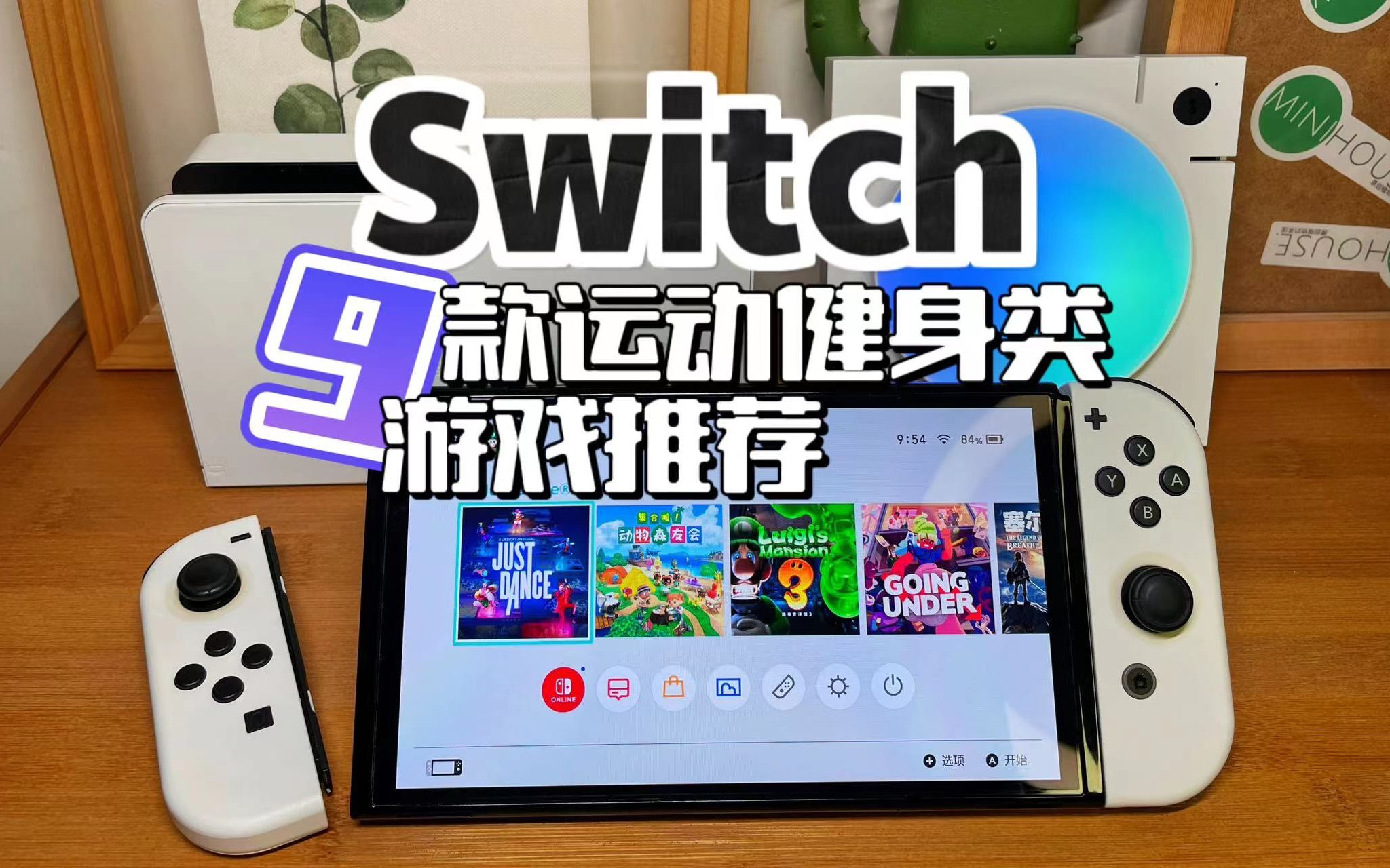 [图]Switch上那些适合健身运动的游戏推荐！