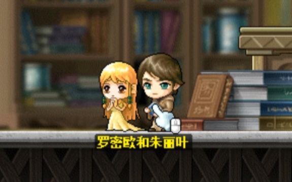 [图]MapleStory 罗密欧和朱丽叶