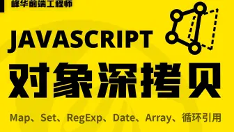 JavaScript 对象深拷贝实现