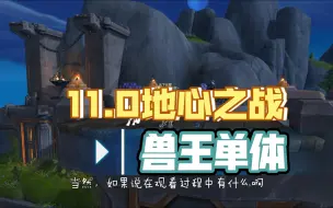 Download Video: 11.0地心之战兽王单体篇