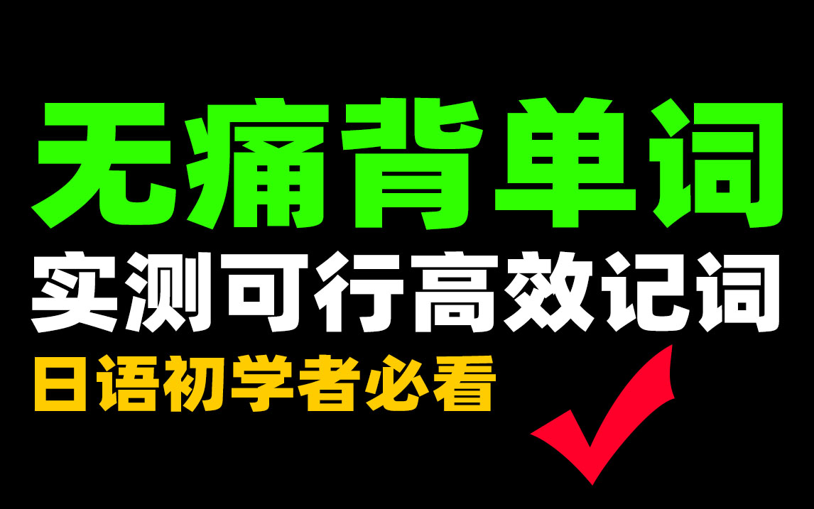 [图]【看图背日语单词】日语单词轻松背|10天背完6000单词