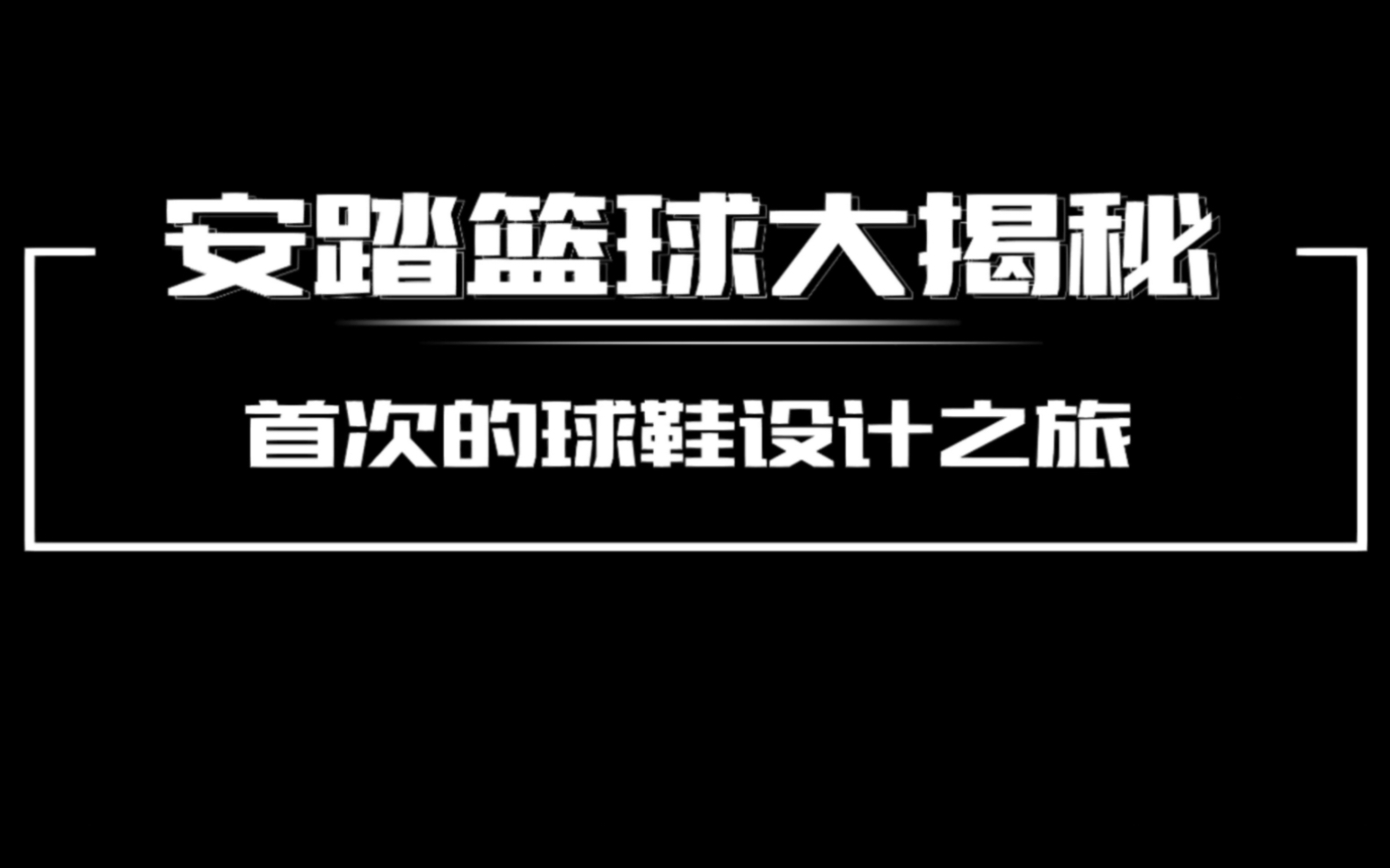 篮球鞋设计师揭秘(下)——给想要从事球鞋设计师的朋友们的一些建议哔哩哔哩bilibili