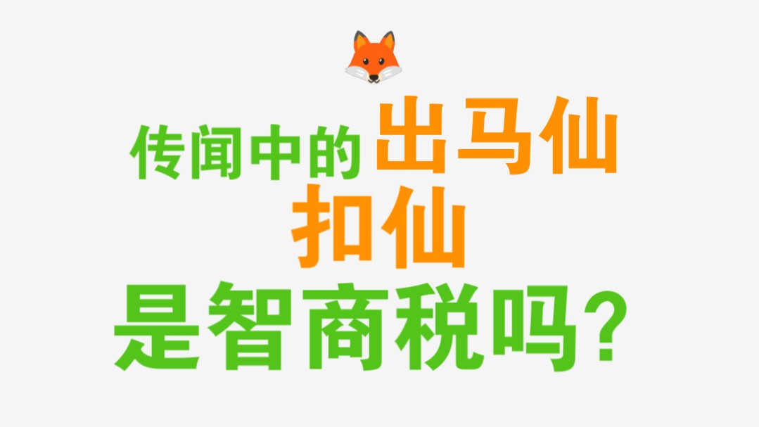 出马仙真实案例|智商税 传闻中扣仙这类情况 真的会有吗?哔哩哔哩bilibili