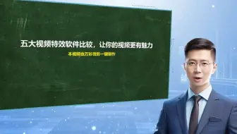 【视频剪辑特效软件】五大视频特效软件比较，让你的视频更有魅力