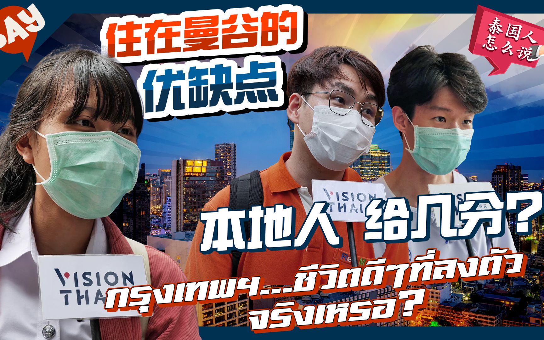 住曼谷的优缺点有哪些?想在曼谷工作生活?街访泰国人怎么说?哔哩哔哩bilibili