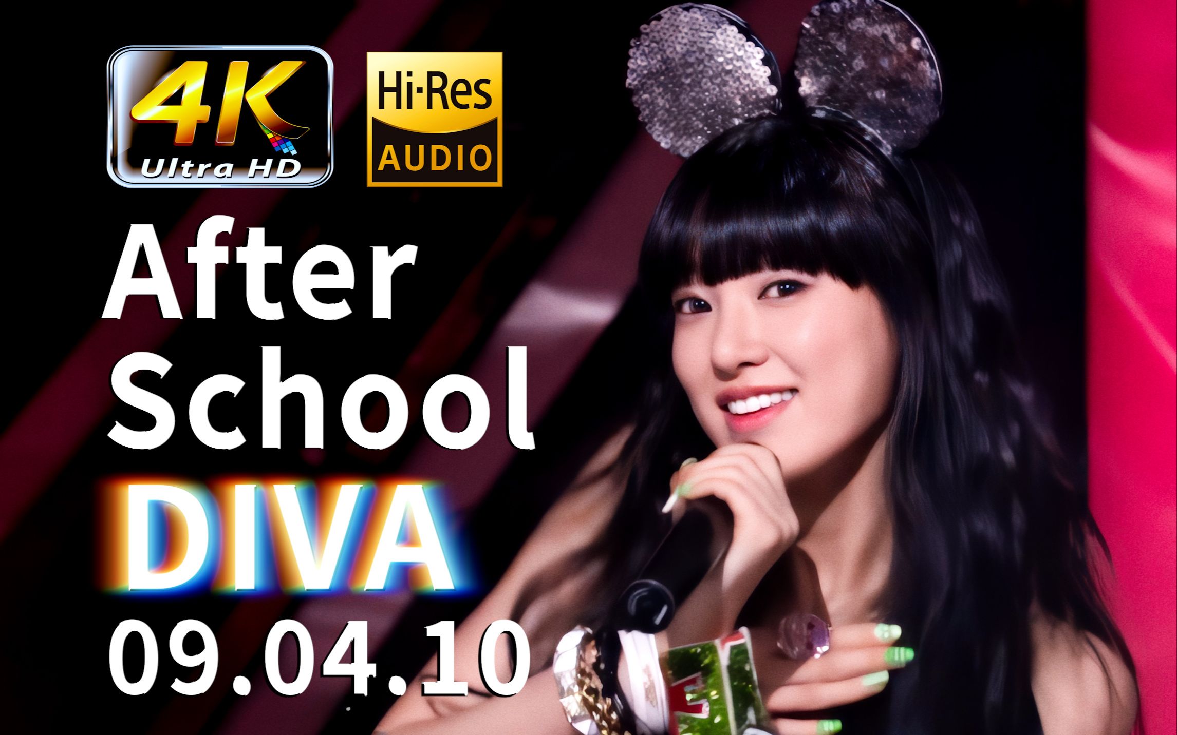 【4k60帧】米老鼠珠八!after school - diva 090410