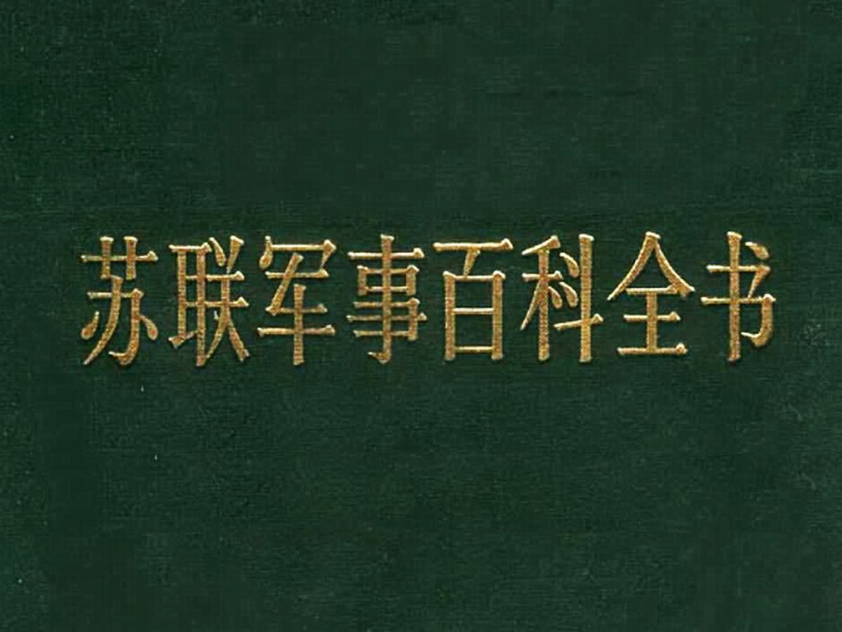 《苏联军事百科全书》了解前苏联军事理论,军事科学的大型百科全书哔哩哔哩bilibili