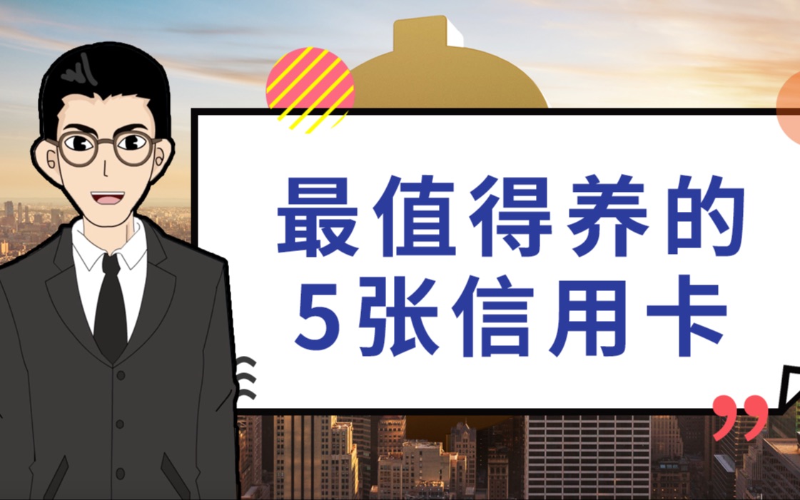 信用卡一窍不通?1分钟告诉你最值得养的是哪五张.|1分钟学金融哔哩哔哩bilibili