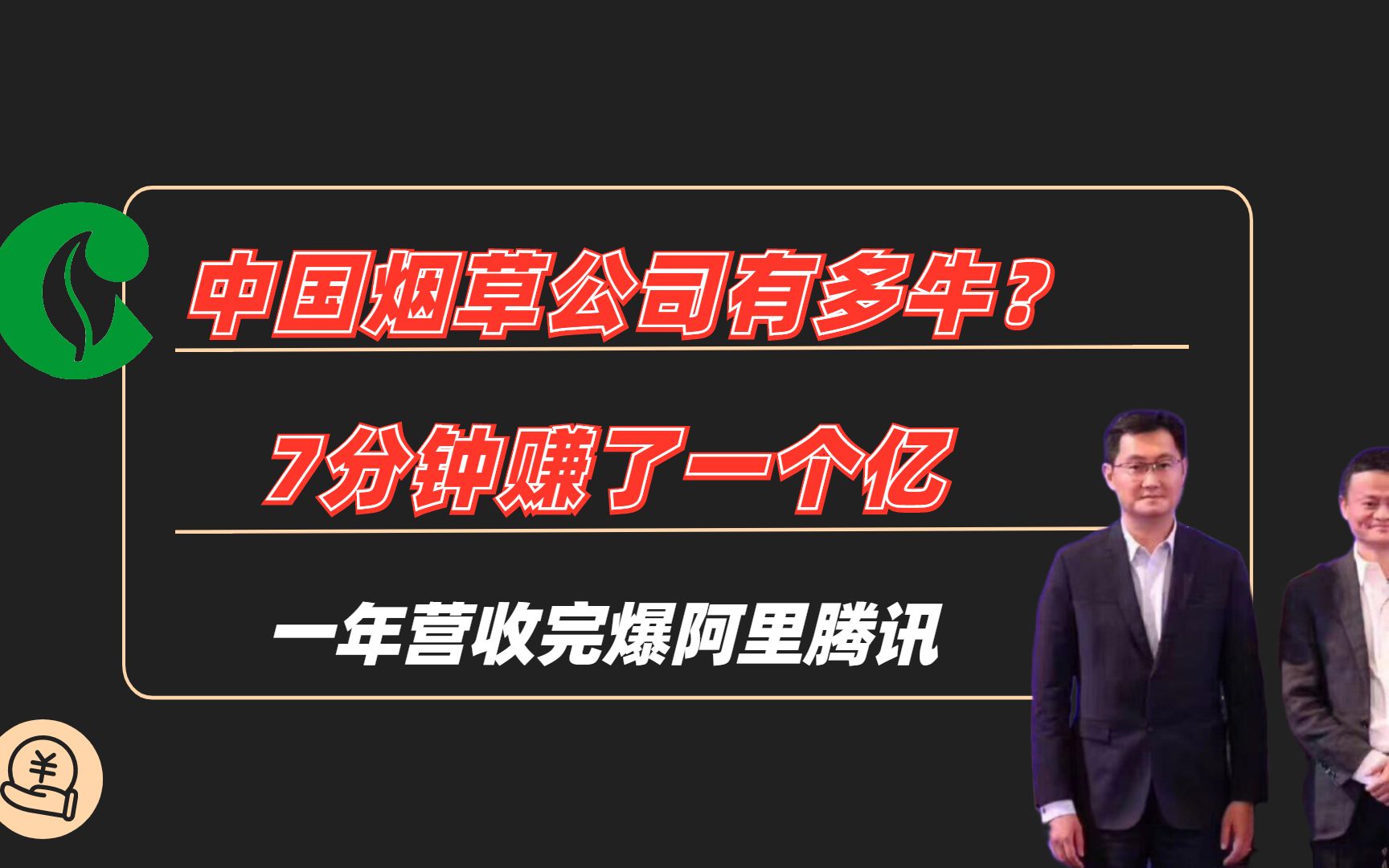 中国烟草公司有多牛?7分钟赚了一个亿,一年营收完爆阿里腾讯哔哩哔哩bilibili