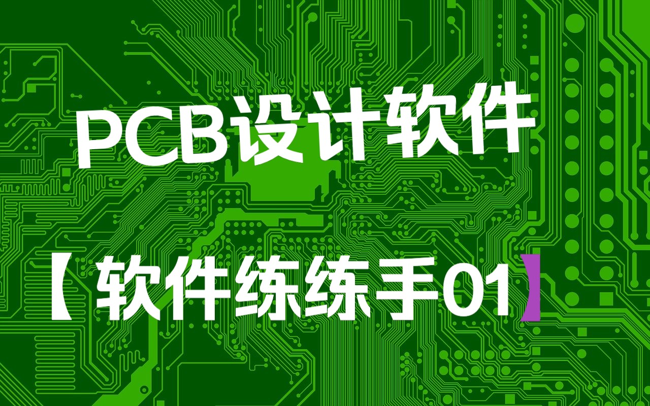 16 PCB设计软件立创EDA及PCB信号分类准则哔哩哔哩bilibili