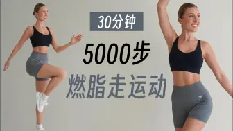 Download Video: 走路瘦身！艾老师5000步居家燃脂走运动，一起快乐减脂！（Eleni Fit）