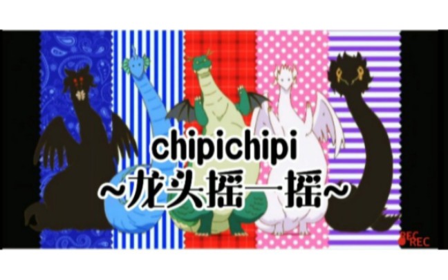 [图]★2024年动漫MAD★拜年祭chipichipi~龙头摇一摇~BGM:chipichipi