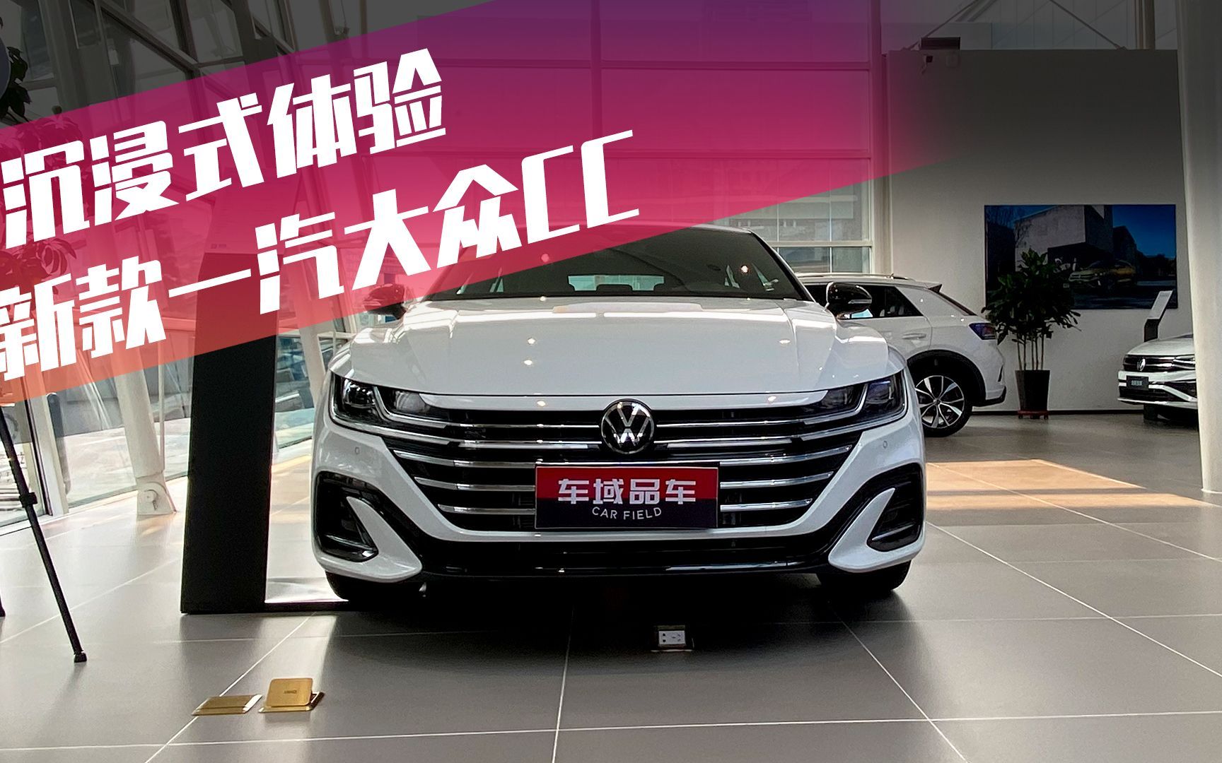 沉浸体验新款一汽大众cc