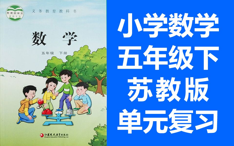 小学数学 苏教版 五年级下册 2021新版 单元复习课 整理与复习 数学苏教版苏科版江苏版 5年级下册 复习课哔哩哔哩bilibili