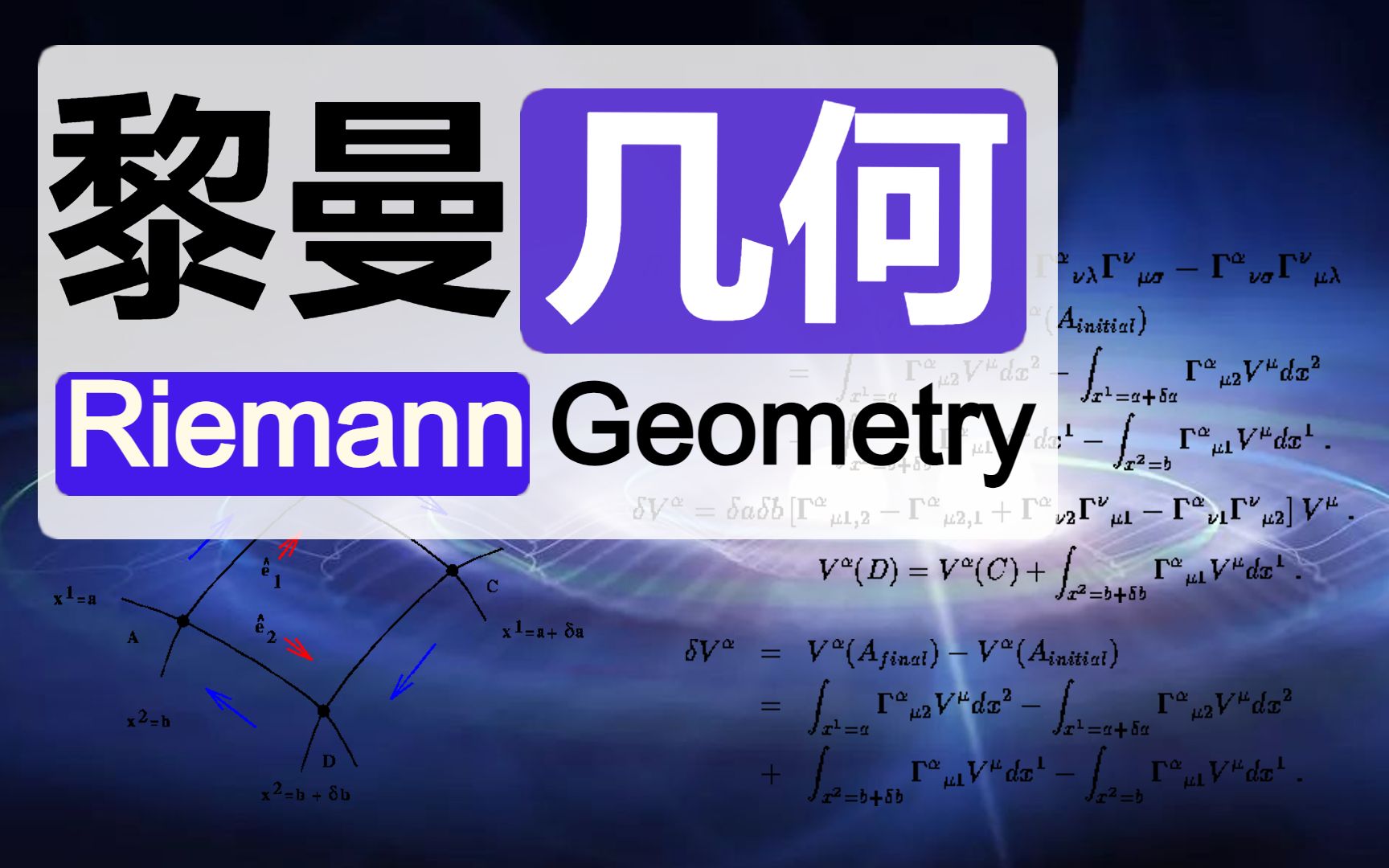 【四川大学暑期短课】黎曼几何哔哩哔哩bilibili