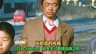 以树哥的视角打开《Hello！树先生》那棵孤独之树