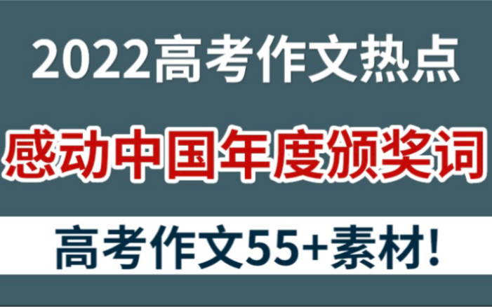 2021年度《感动中国》颁奖词+事迹,高分作文必备素材!让你的作文高一个层次哔哩哔哩bilibili