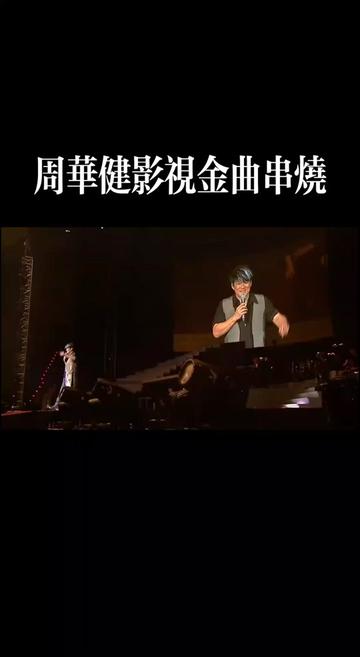 [图]周华健经典影视歌曲串烧 「周华健2015今天唱什么世界巡回演唱会」