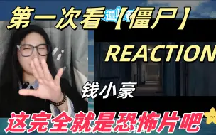 Télécharger la video: 【3万粉福利二---僵尸Reaction】让我又怕又感动又震惊的一部片子，看完心情很复杂