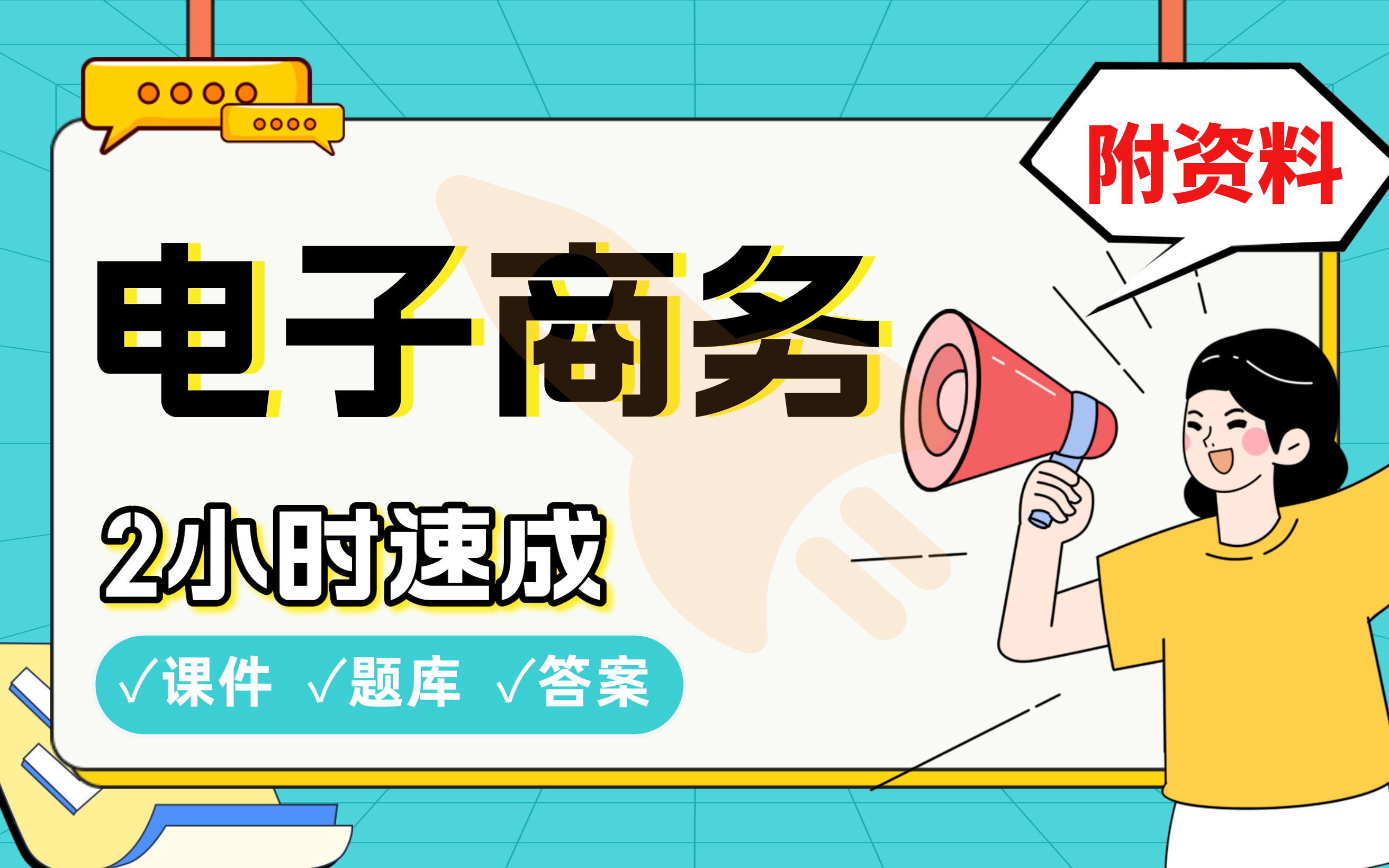 【电子商务】免费!2小时快速突击,985学姐划重点期末考试速成课不挂科(配套课件+考点题库+答案解析)哔哩哔哩bilibili