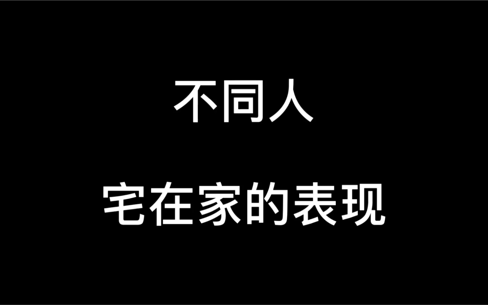 不同人宅在家的表现哔哩哔哩bilibili