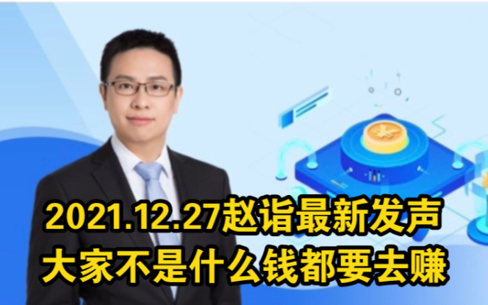 2021.12.27农银汇理赵诣提醒:大家不要什么钱都想着去赚哔哩哔哩bilibili