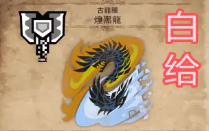 Download Video: 【怪物猎人世界：冰原】MHWI新手白给攻略28盾斧煌黑龙篇