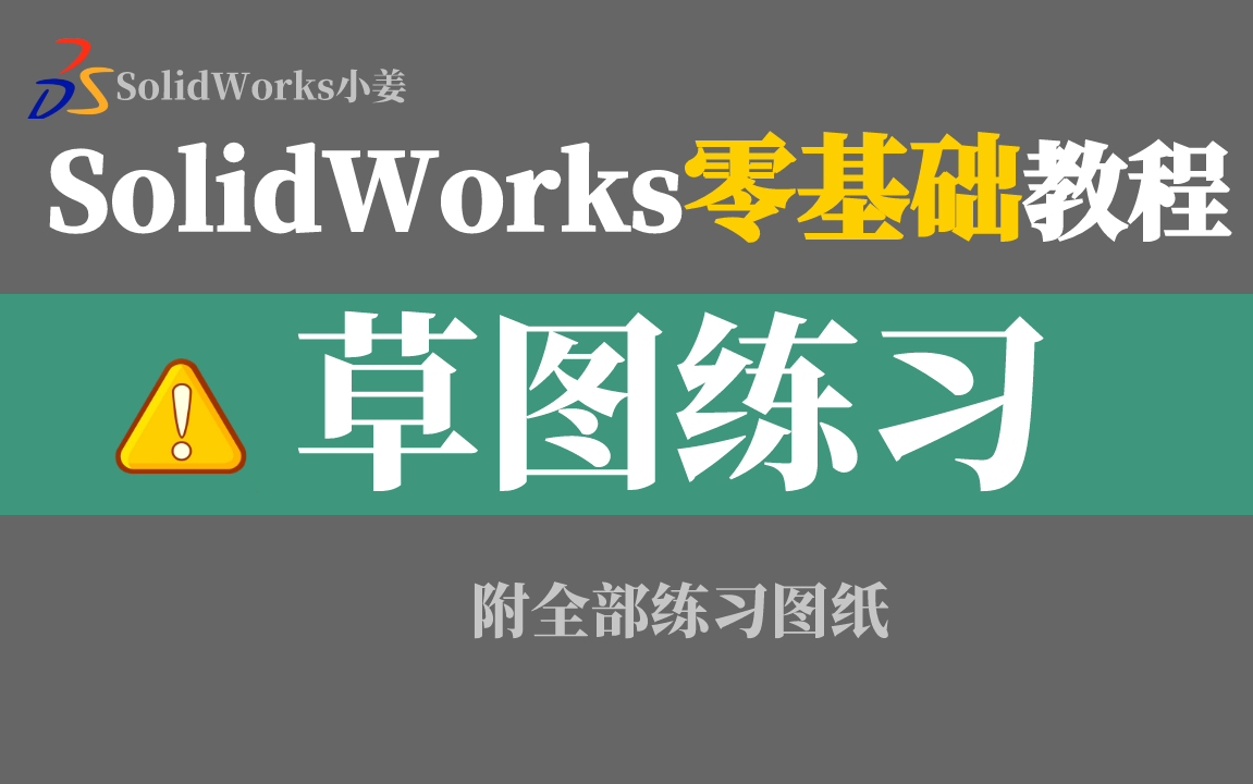 初学者必学的SolidWorks零基础教程草图练习!非常适合新手,保姆级教程通俗易懂哔哩哔哩bilibili