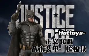 Download Video: Hottoys  《正义联盟》 战术装甲 蝙蝠侠