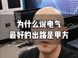 下载视频: 为什么说电气工程师最好的出路就是甲方