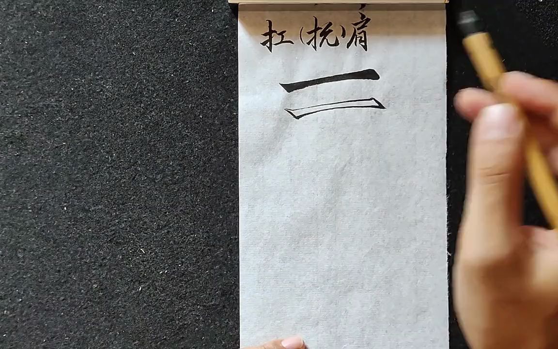书法书法中什么是扛肩抗肩一次性讲明白建议收藏学习