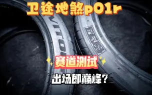 Download Video: 卫途地煞p01r  赛道测试，出场即巅峰？？国产胎真的崛起了