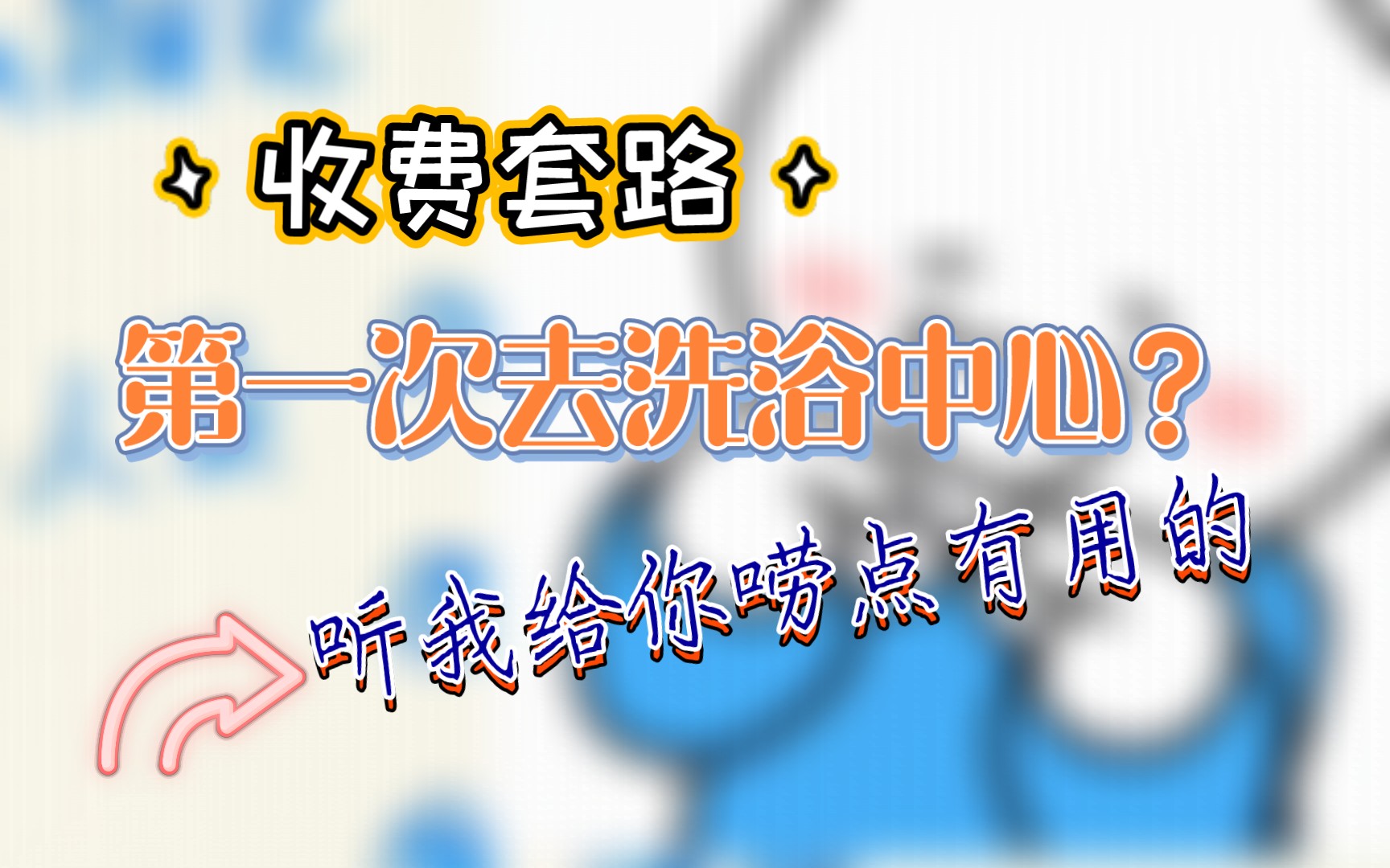 洗浴中心可以有套路但别套路我,到底哪些项目收费哪些项目免费,今天我给你唠明白了.哔哩哔哩bilibili