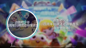 Descargar video: [逃跑吧！少年]四周年回顾活动背景音乐（音质优化版）