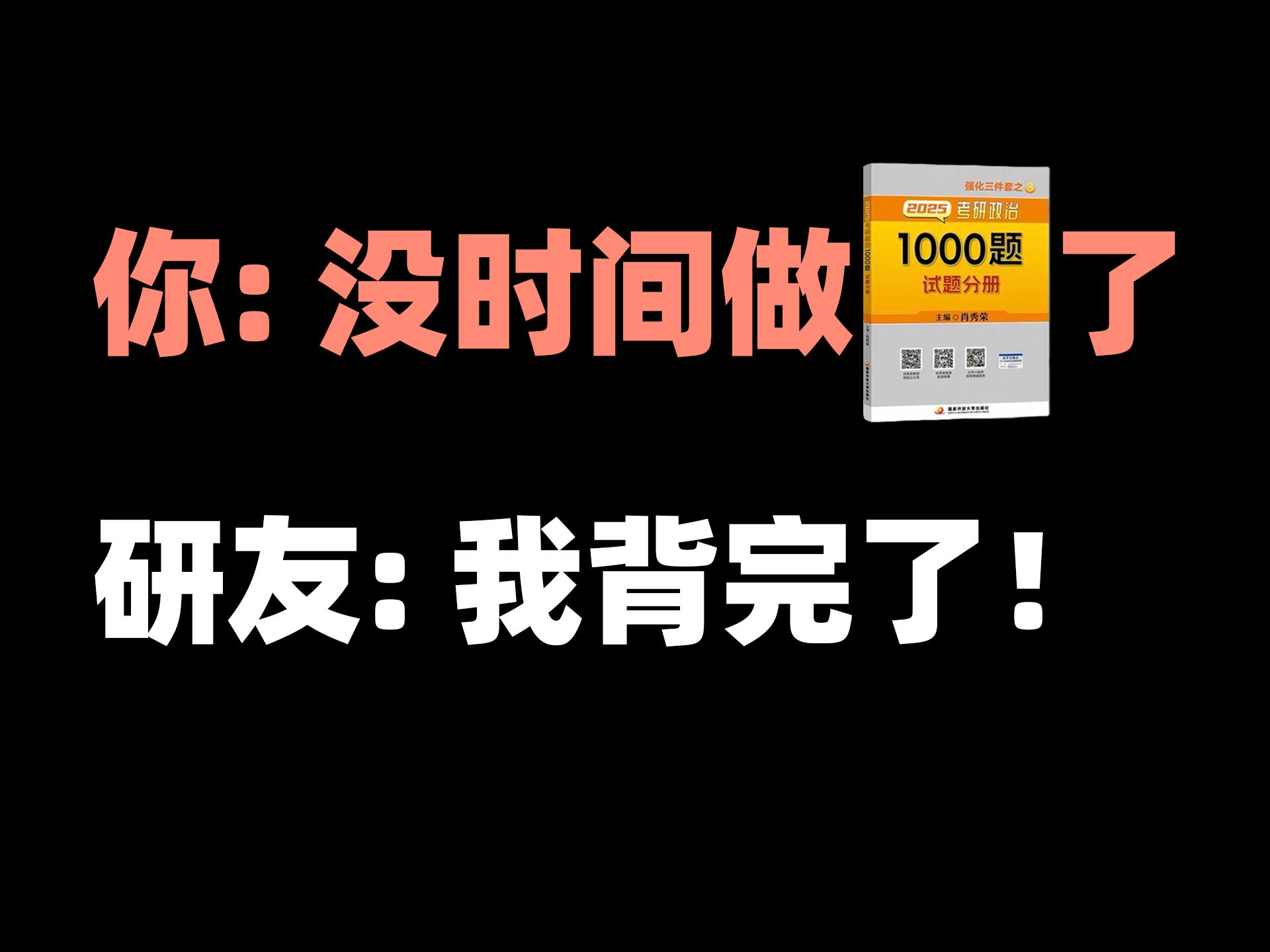 [图]【肖1000浓缩版】全是精华，没时间做完的话，直接背！