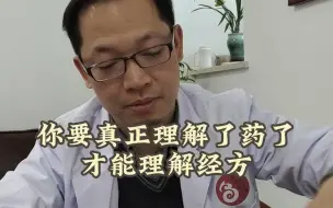 Download Video: 你要真正理解药了，才能理解方子